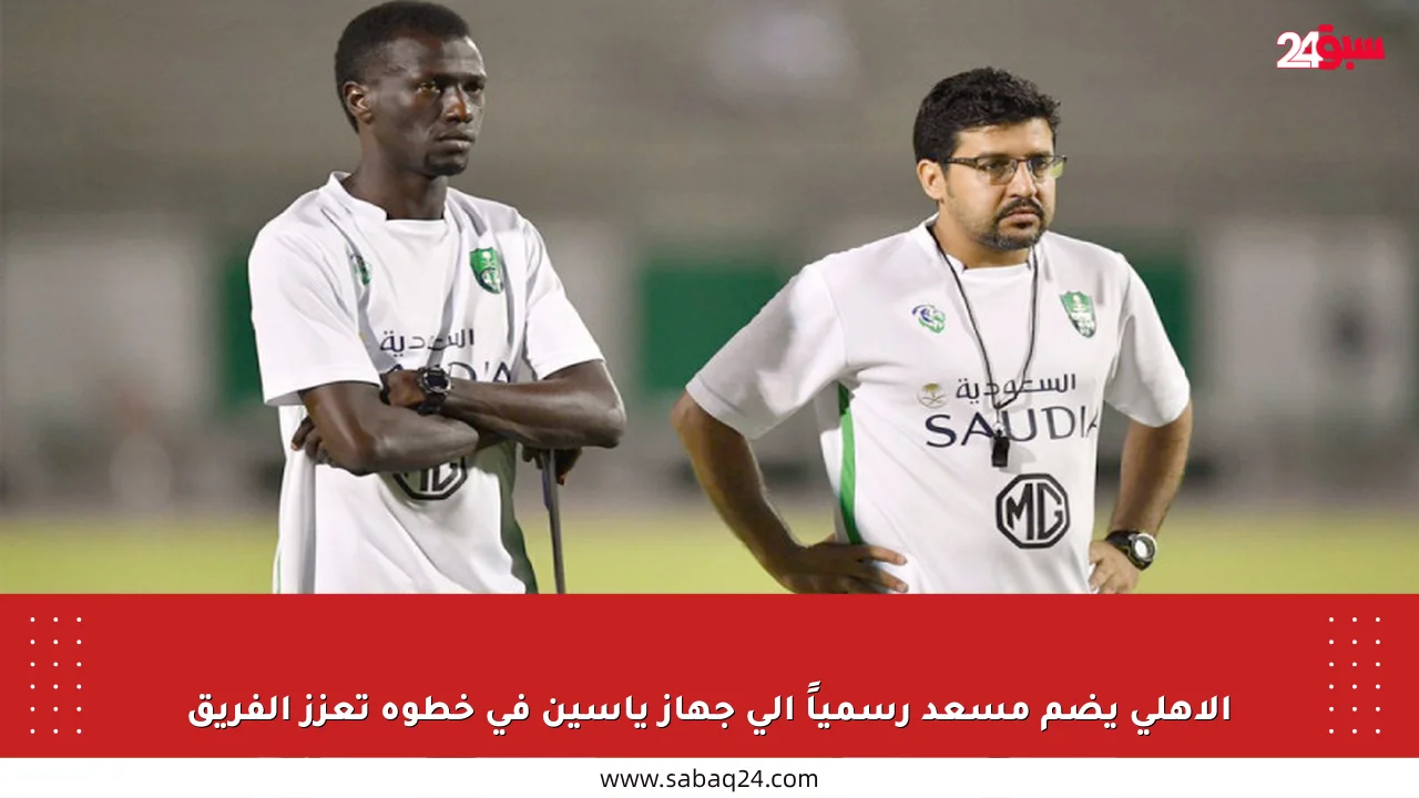 الأهلي يضم مسعد رسمياً إلى جهاز ياسين في خطوة تعزز الفريق